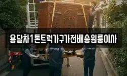 용달차1톤트럭가구가전배송원룸이사