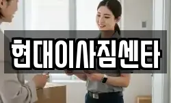 현대이사짐센타