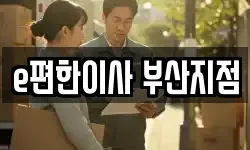 부산광역시 부산진구 연지동 이사,용달이사,포장이사,원룸이사,보관이사