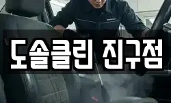 도솔클린 진구점