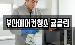 부산광역시 부산진구 전포동 청소,입주청소,사무실청소,에어컨청소