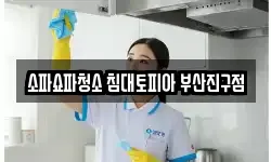 소파쇼파청소 침대토피아 부산진구점