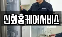 신화홈케어서비스