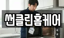 썬클린홈케어