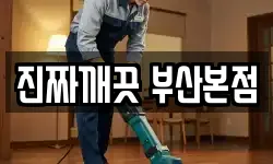 진짜깨끗 부산본점
