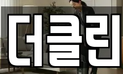 더클린