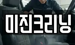 미진크리닝