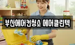 부산에어컨청소 에어클린텍