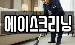 에이스크리닝
