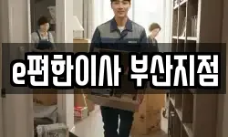 부산광역시 부산진구 초읍동 이사,용달이사,포장이사,원룸이사,보관이사