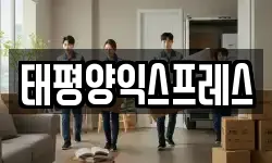 태평양익스프레스