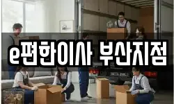 부산광역시 부산진구 이사,용달이사,포장이사,원룸이사,보관이사