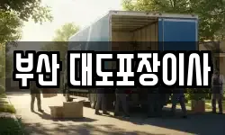 부산 대도포장이사