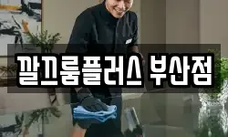 부산광역시 북구 구포동 청소,입주청소,사무실청소,에어컨청소