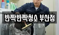 반짝반짝청소 부산점
