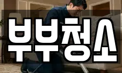 부부청소