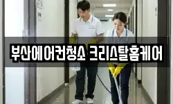 부산에어컨청소 크리스탈홈케어