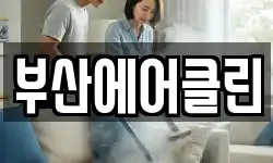 부산에어클린