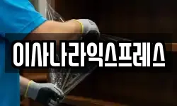 이사나라익스프레스