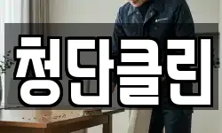 청단클린
