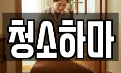 청소하마
