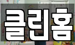 클린홈
