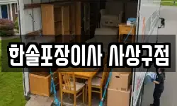 한솔포장이사 사상구점