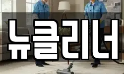 뉴클리너