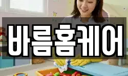 바름홈케어