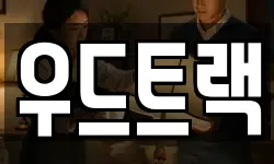 우드트랙