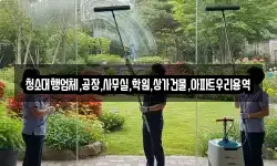 청소대행업체,공장,사무실,학원,상가건물,아파트우리용역