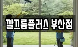 깔끄룸플러스 부산점