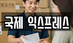 국제 익스프레스