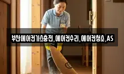 부산에어컨가스충전,에어컨수리,에어컨청소,AS