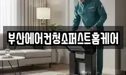 부산에어컨청소퍼스트홈케어