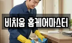 비치움 홈케어마스터