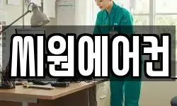 씨원에어컨
