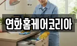 연화홈케어코리아
