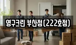 영구크린 부산점(222호점)