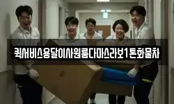 퀵서비스용달이사원룸다마스라보1톤화물차