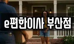 e편한이사 부산점