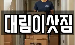대림이삿짐