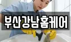 부산강남홈케어