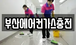 부산에어컨가스충전