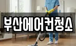 부산광역시 북구 만덕동 청소,입주청소,사무실청소,에어컨청소