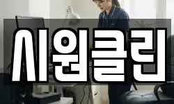 시원클린