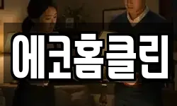 에코홈클린