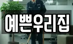 예쁜우리집