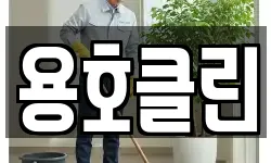 용호클린