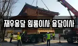 재우용달 원룸이사 용달이사
